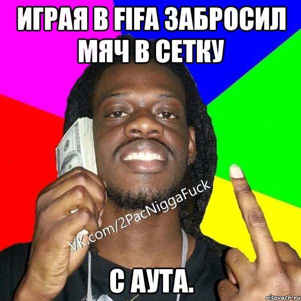 Играя в FIFA забросил мяч в сетку С аута.