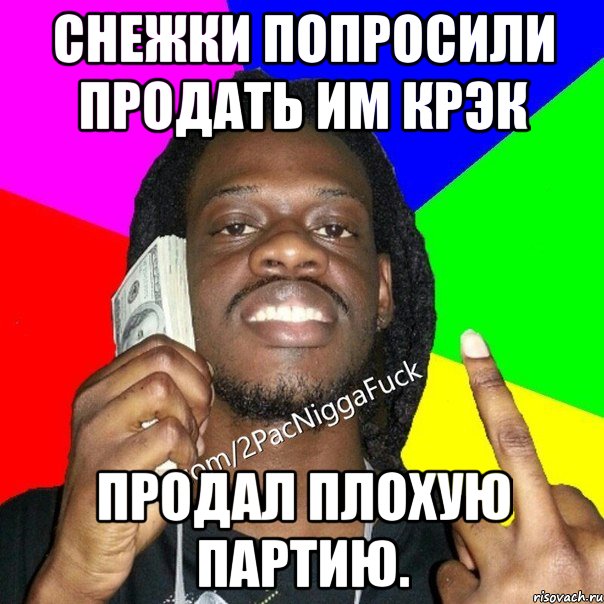 Снежки попросили продать им крэк Продал плохую партию.