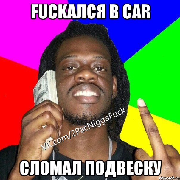 fuckался в car сломал подвеску