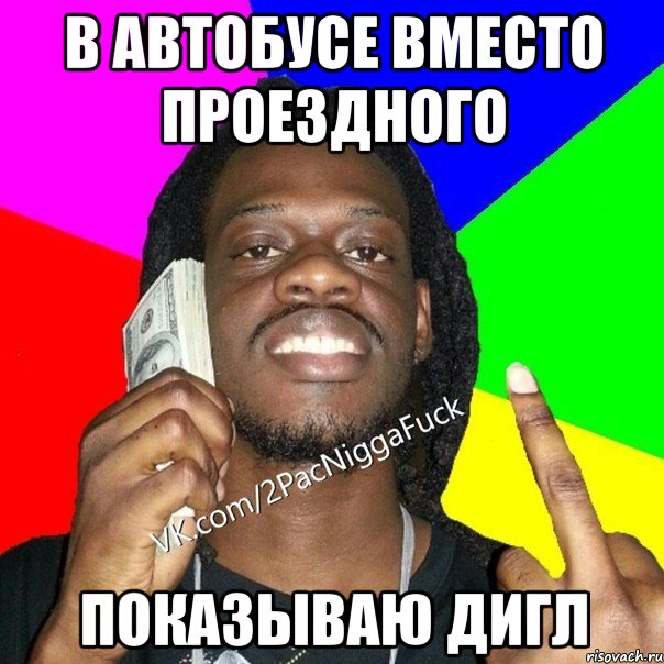 В автобусе вместо проездного показываю дигл