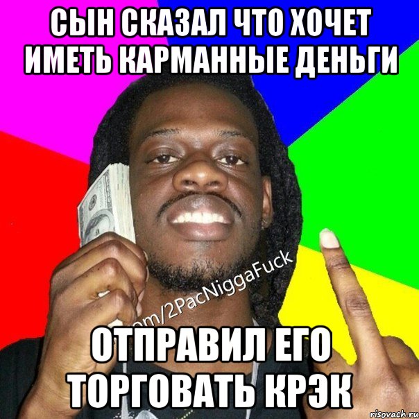 сын сказал что хочет иметь карманные деньги отправил его торговать крэк