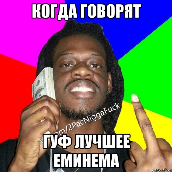 Когда говорят Гуф лучшее Еминема