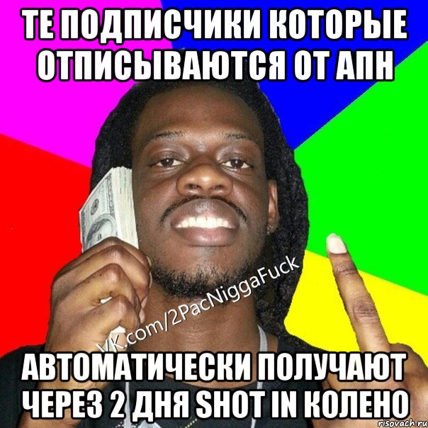 те подписчики которые отписываются от апн автоматически получают через 2 дня shot in колено