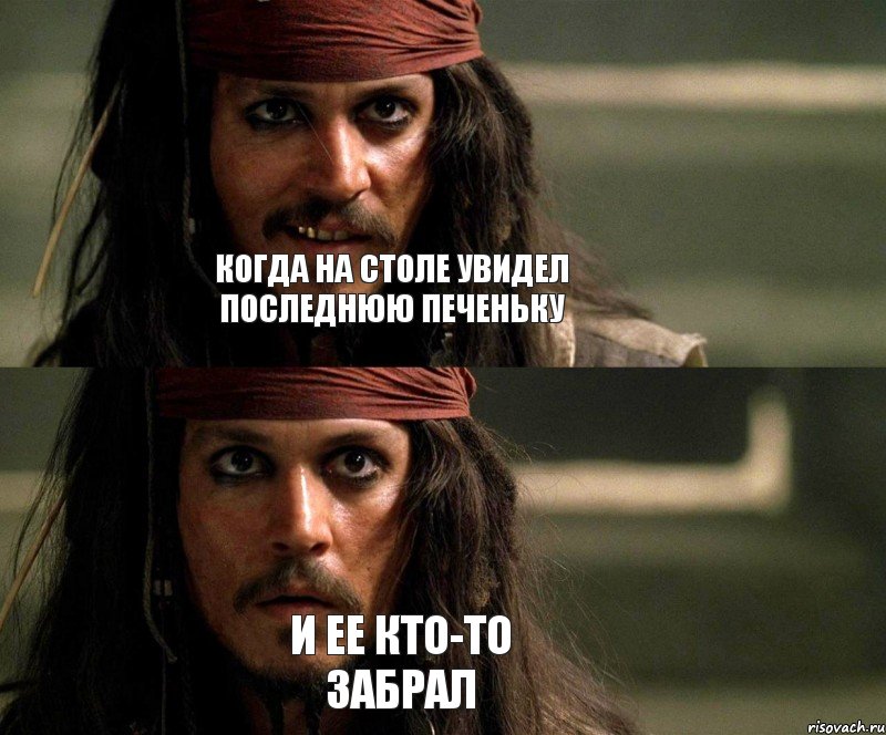 когда на столе увидел последнюю печеньку и ее кто-то забрал