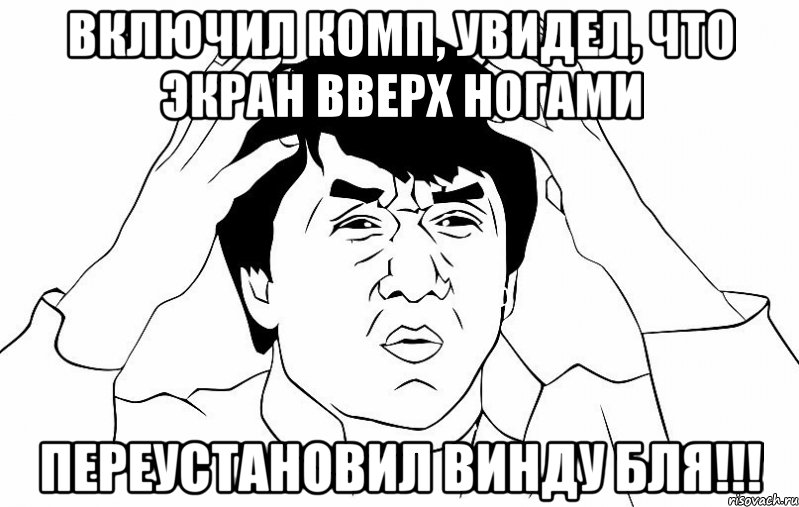 Включил комп, увидел, что экран вверх ногами Переустановил винду бля!!!