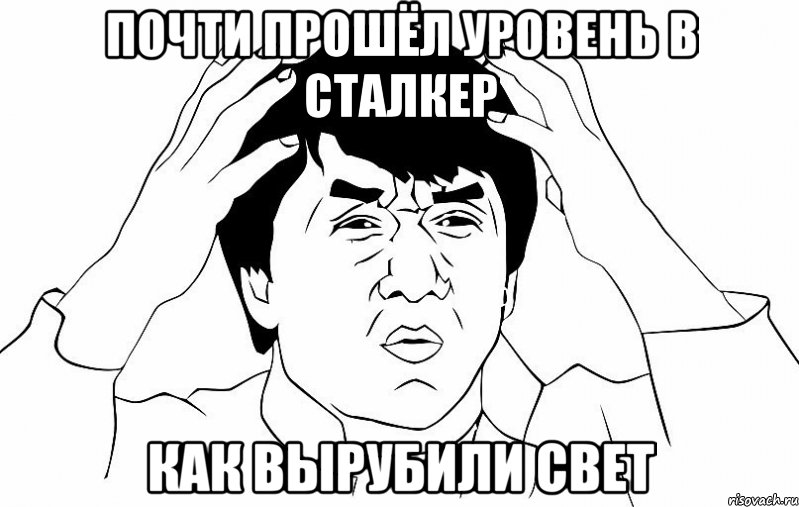 почти прошёл уровень в сталкер как вырубили свет