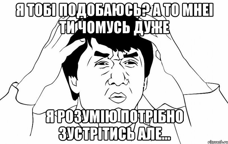 я тобі подобаюсь? а то мнеі ти чомусь дуже я розумію потрібно зустрітись але...