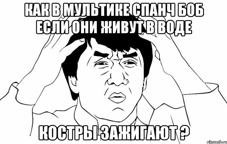 Как в мультике спанч боб если они живут в воде костры зажигают ?