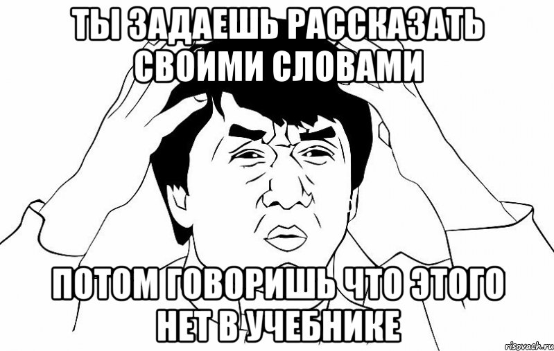 Ты задаешь рассказать своими словами Потом говоришь что этого нет в учебнике, Мем ДЖЕКИ ЧАН