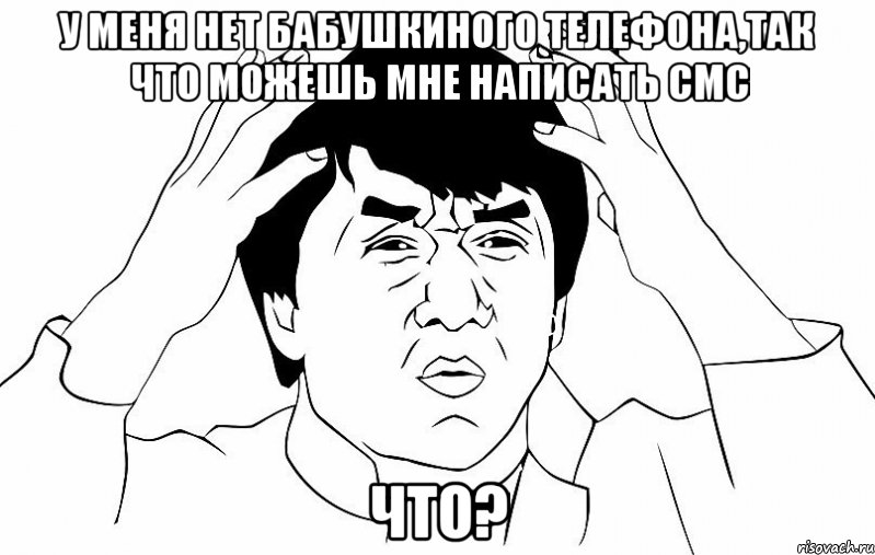 у меня нет бабушкиного телефона,так что можешь мне написать смс что?, Мем ДЖЕКИ ЧАН