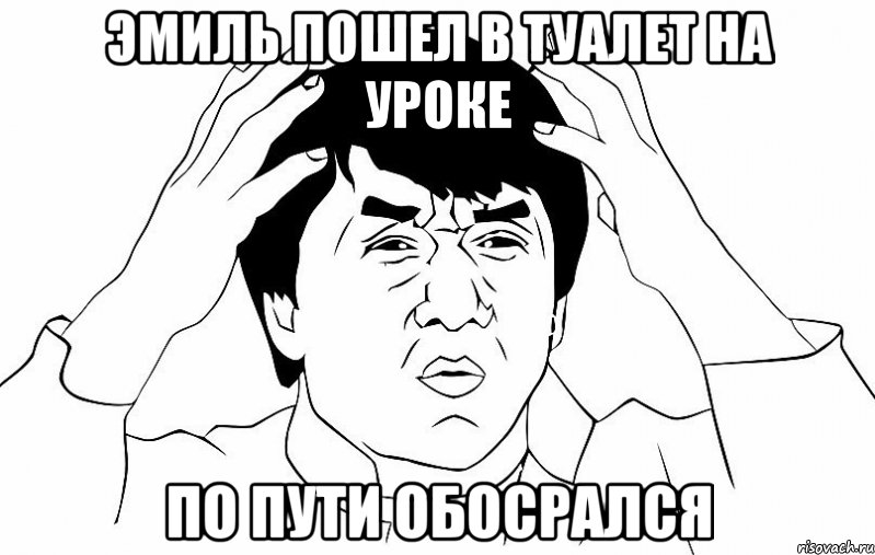 Эмиль пошел в туалет на уроке по пути обосрался, Мем ДЖЕКИ ЧАН