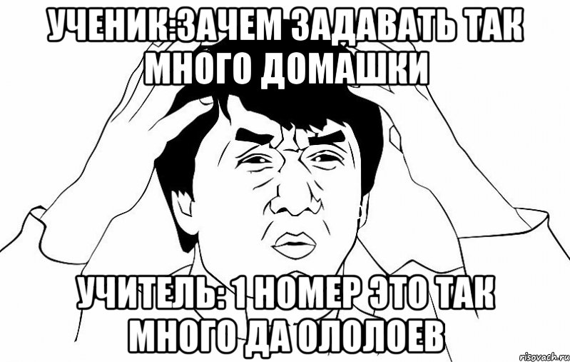 Ученик:зачем задавать так много домашки Учитель: 1 номер это так много да Ололоев, Мем ДЖЕКИ ЧАН