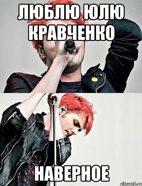 Люблю Юлю Кравченко Наверное