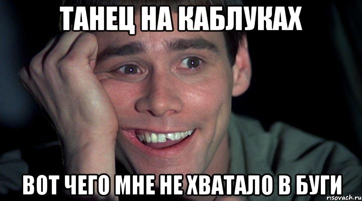 Танец на каблуках вот чего мне не хватало в буги