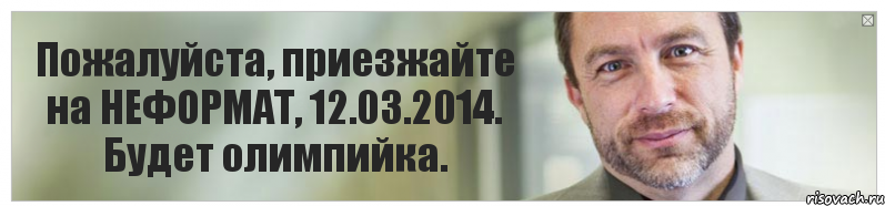 Пожалуйста, приезжайте на НЕФОРМАТ, 12.03.2014. Будет олимпийка., Комикс Джимми