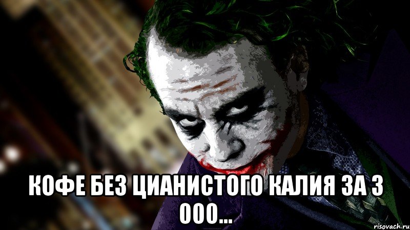  кофе без цианистого калия за 3 000...
