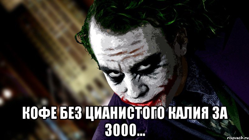  Кофе без цианистого калия за 3000...