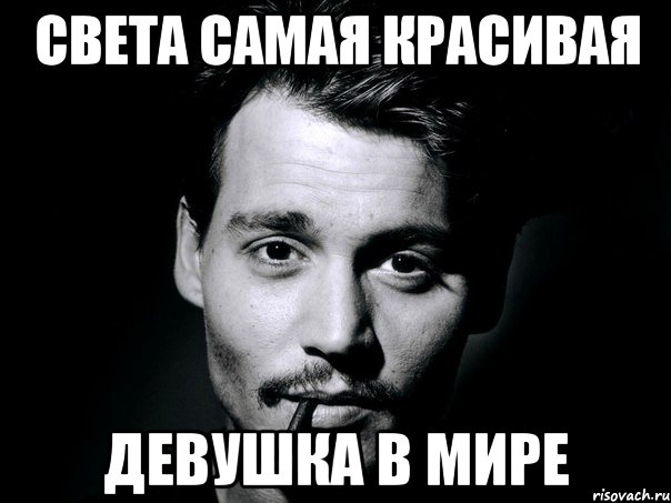 Света самая красивая девушка в мире, Мем джонни депп