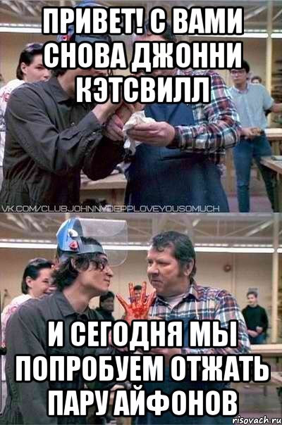 ПРИВЕТ! С ВАМИ СНОВА ДЖОННИ КЭТСВИЛЛ И СЕГОДНЯ МЫ ПОПРОБУЕМ ОТЖАТЬ ПАРУ АЙФОНОВ, Мем джонни