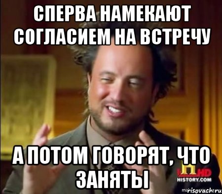 Сперва намекают согласием на встречу А потом говорят, что заняты, Мем Женщины (aliens)