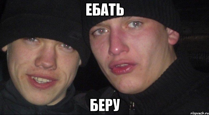 ебать беру