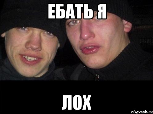 Ебать я Лох