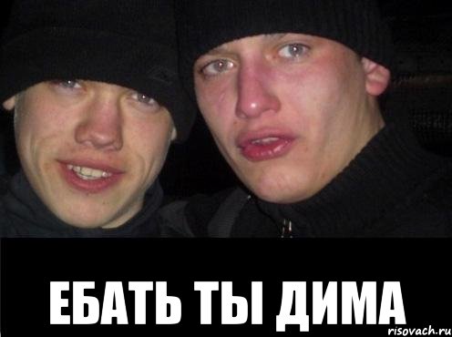  Ебать ты Дима, Мем Ебать ты лох