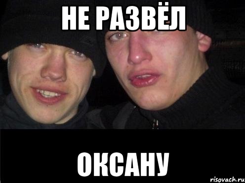 не развёл оксану