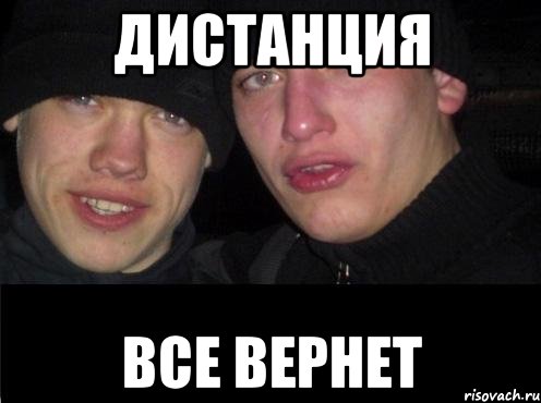 Дистанция все вернет