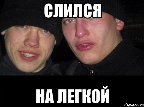 Слился На легкой