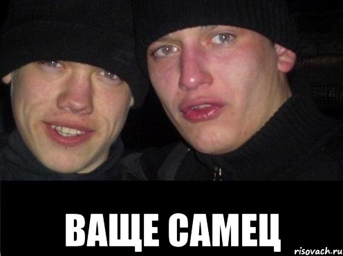  Ваще самец, Мем Ебать ты лох