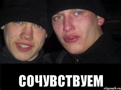  сочувствуем