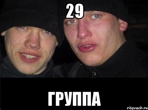 29 Группа, Мем Ебать ты лох