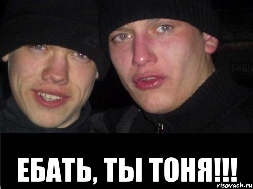  ЕБАТЬ, ТЫ ТОНЯ!!!, Мем Ебать ты лох