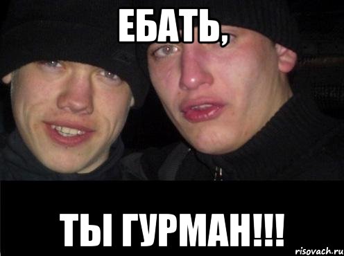 ЕБАТЬ, ТЫ ГУРМАН!!!, Мем Ебать ты лох