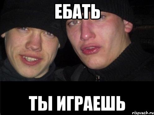 Ебать Ты Играешь, Мем Ебать ты лох