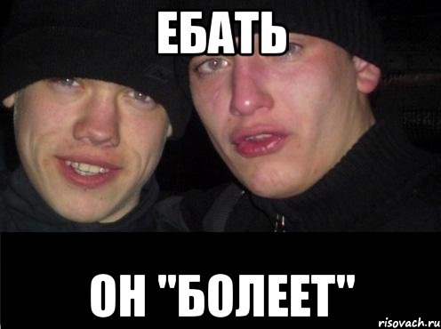 Ебать он "Болеет", Мем Ебать ты лох