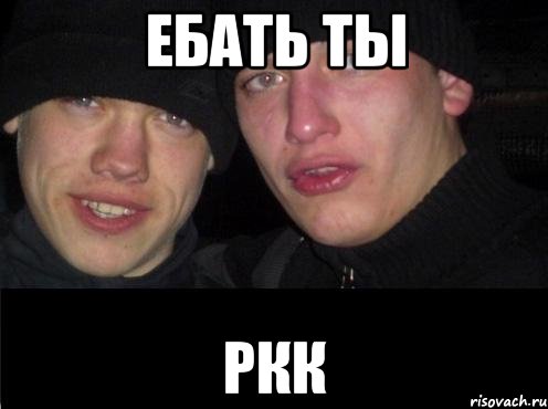 Ебать ты РКК