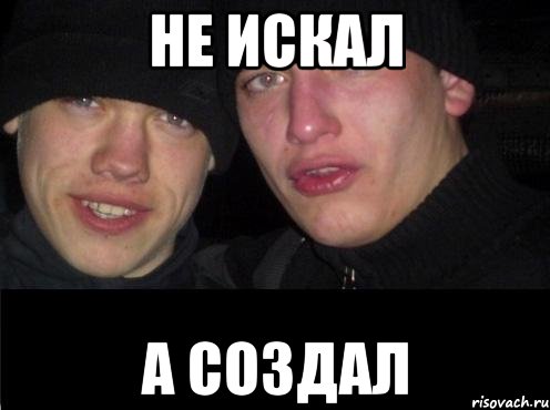 Не искал а создал