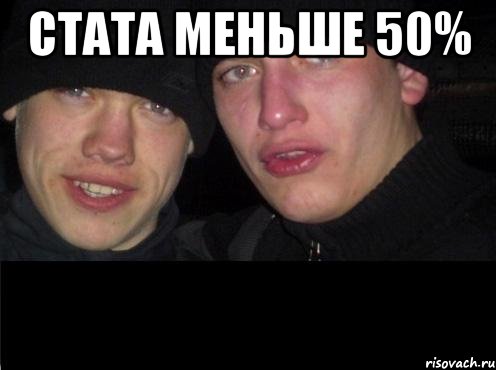 стата меньше 50% , Мем Ебать ты лох