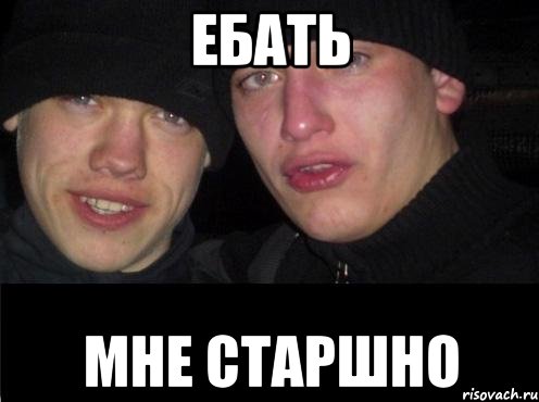 Ебать Мне старшно