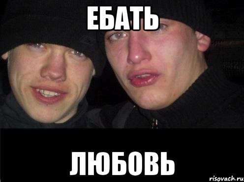 ебать любовь