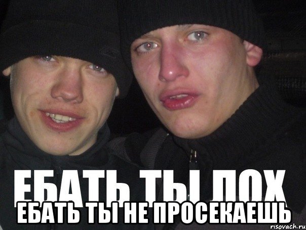  ЕБАТЬ ТЫ НЕ ПРОСЕКАЕШЬ