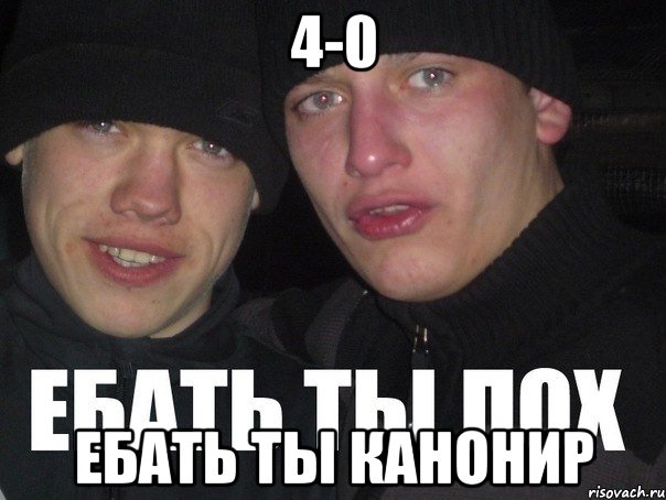 4-0 Ебать ты канонир