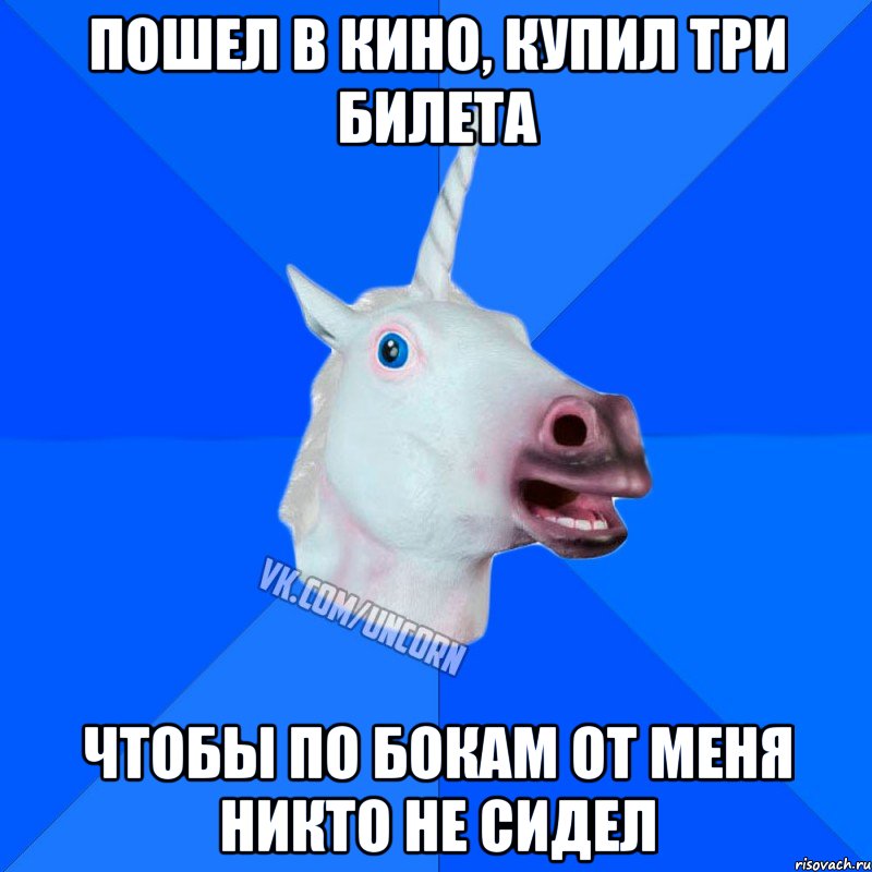 пошел в кино, купил три билета чтобы по бокам от меня никто не сидел, Мем Единорог