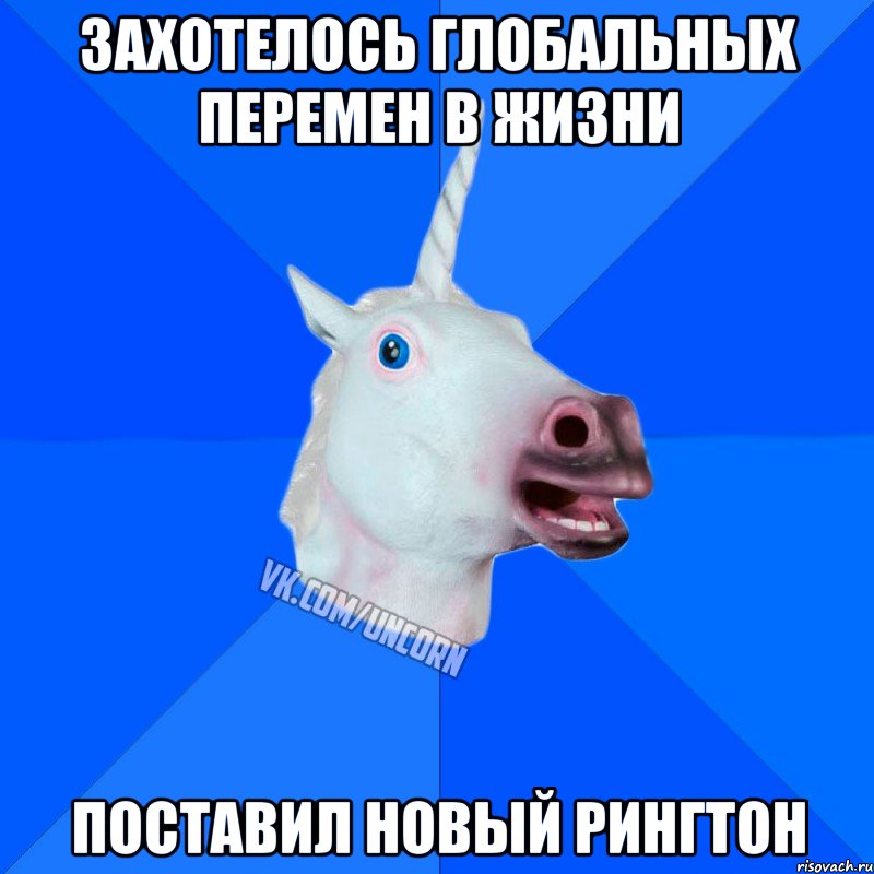 захотелось глобальных перемен в жизни поставил новый рингтон, Мем Единорог