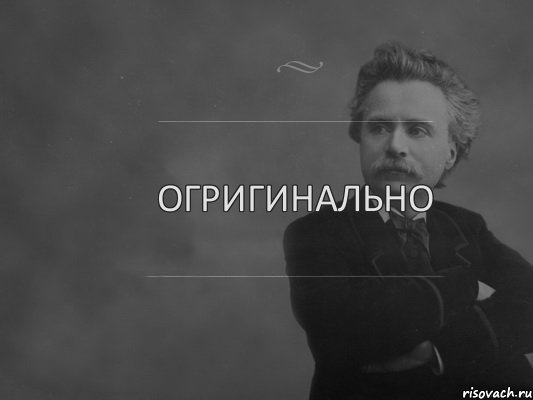 Огригинально, Комикс  edvard grieg