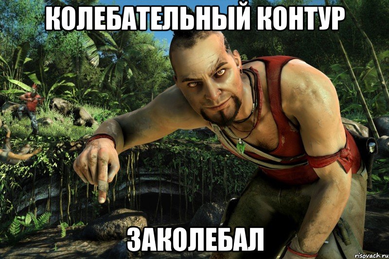 Колебательный контур Заколебал, Мем ЕГЭ по физике