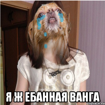  Я Ж ЕБАННАЯ ВАНГА, Мем ЕГОР ЛЮБИТ МЕНЯ