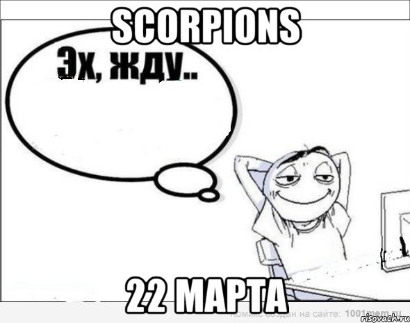 Scorpions 22 марта, Комикс Эх жду